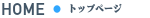トップページ