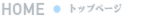 トップページ