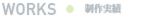 制作実績